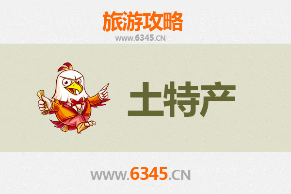 海北藏族自治州海晏县旅游必带土特产推荐